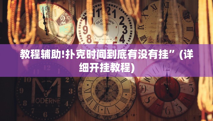 教程辅助!扑克时间到底有没有挂”(详细开挂教程)