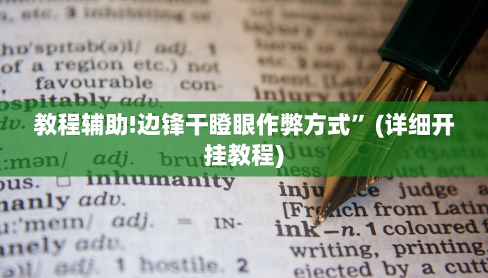 教程辅助!边锋干瞪眼作弊方式”(详细开挂教程)