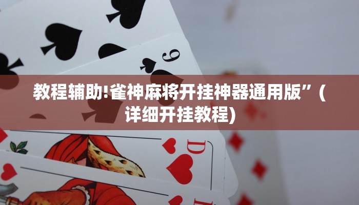 教程辅助!雀神麻将开挂神器通用版”(详细开挂教程)