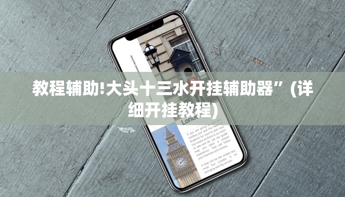 教程辅助!大头十三水开挂辅助器”(详细开挂教程)
