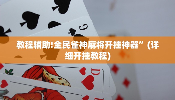 教程辅助!全民雀神麻将开挂神器”(详细开挂教程)