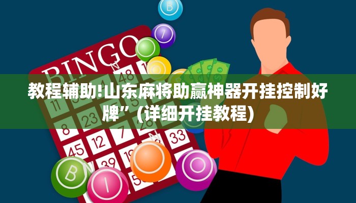 教程辅助!山东麻将助赢神器开挂控制好牌”(详细开挂教程)