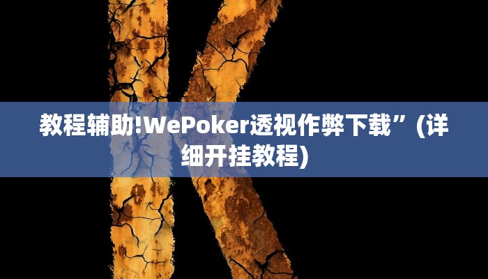 教程辅助!WePoker透视作弊下载”(详细开挂教程)