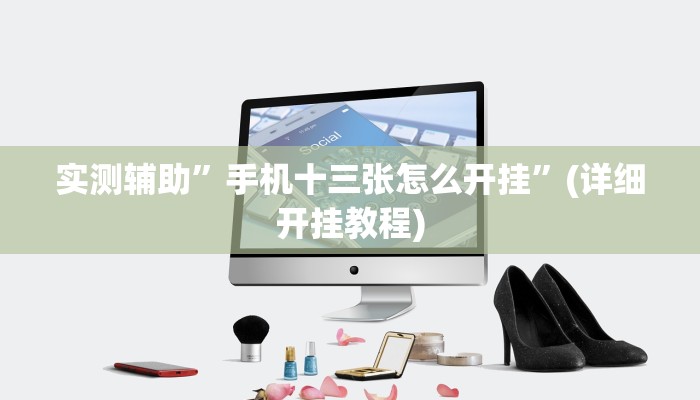 实测辅助”手机十三张怎么开挂”(详细开挂教程)
