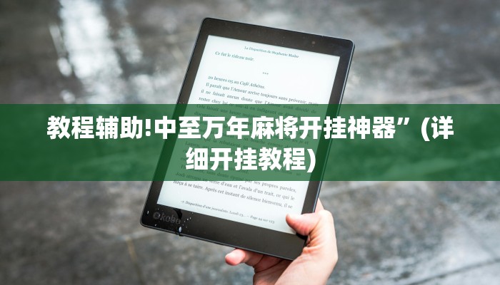 教程辅助!中至万年麻将开挂神器”(详细开挂教程)
