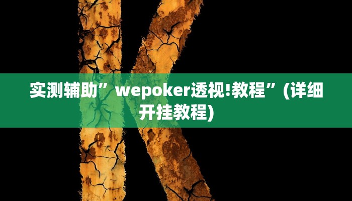 实测辅助”wepoker透视!教程”(详细开挂教程)