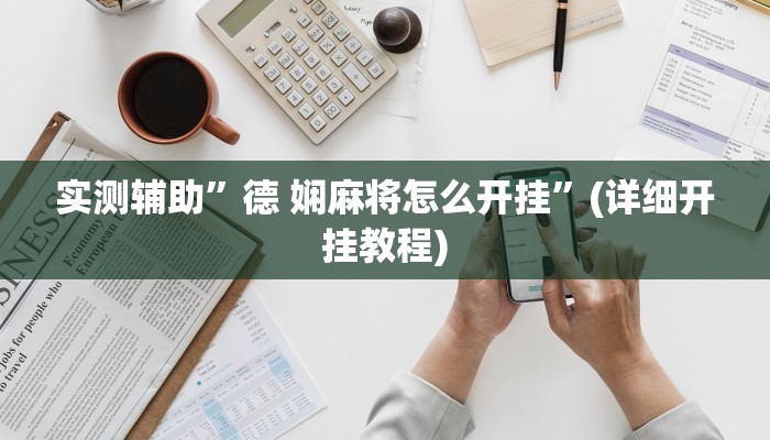 实测辅助”德 娴麻将怎么开挂”(详细开挂教程)