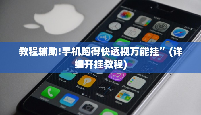 教程辅助!手机跑得快透视万能挂”(详细开挂教程)