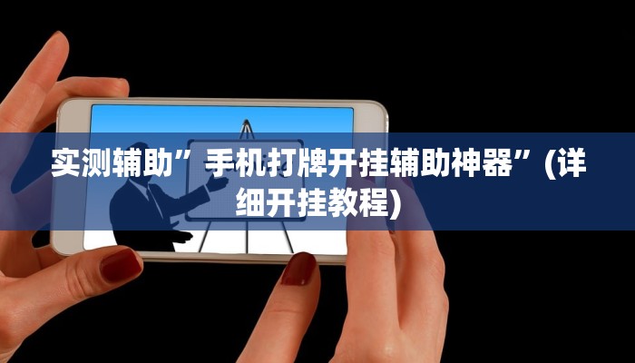 实测辅助”手机打牌开挂辅助神器”(详细开挂教程)