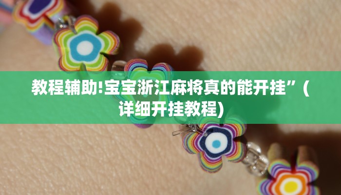 教程辅助!宝宝浙江麻将真的能开挂”(详细开挂教程)