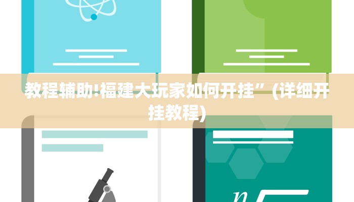 教程辅助!福建大玩家如何开挂”(详细开挂教程)