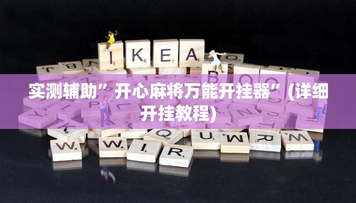 实测辅助”开心麻将万能开挂器”(详细开挂教程)