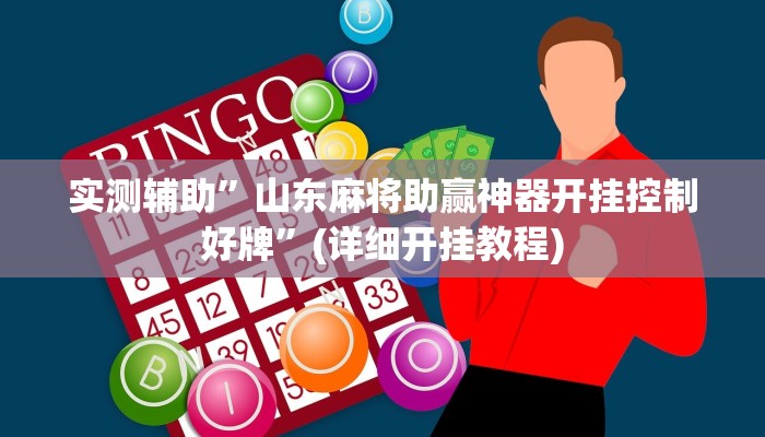 实测辅助”山东麻将助赢神器开挂控制好牌”(详细开挂教程)
