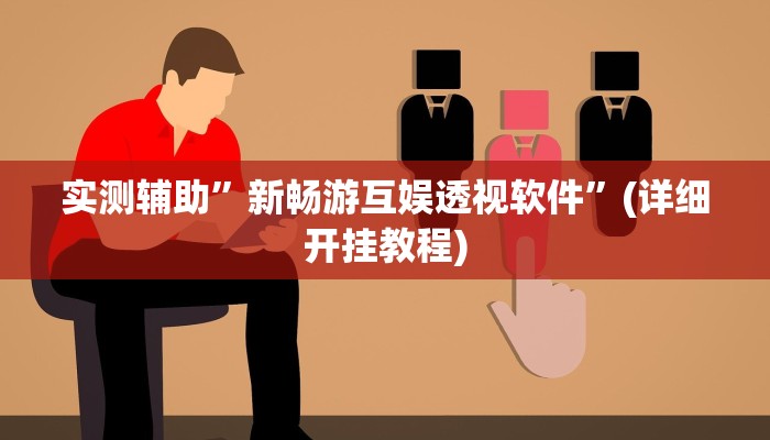 实测辅助”新畅游互娱透视软件”(详细开挂教程)