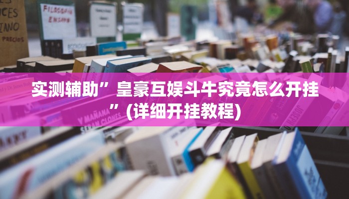 实测辅助”皇豪互娱斗牛究竟怎么开挂”(详细开挂教程)