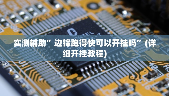 实测辅助”边锋跑得快可以开挂吗”(详细开挂教程)