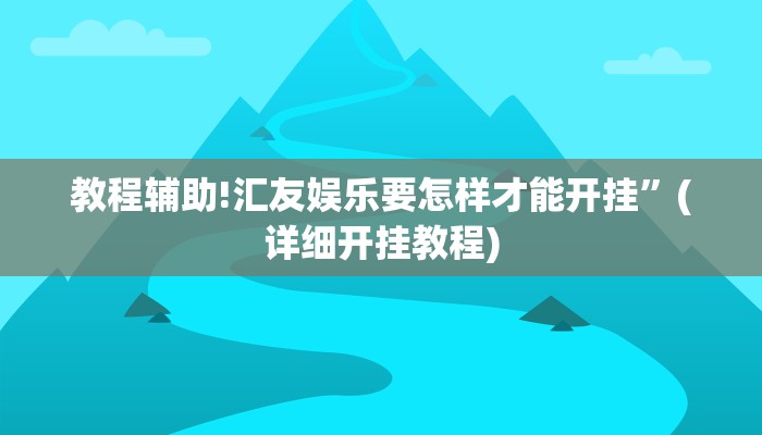 教程辅助!汇友娱乐要怎样才能开挂”(详细开挂教程)