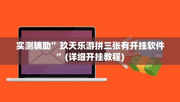 实测辅助”玖天乐游拼三张有开挂软件”(详细开挂教程)