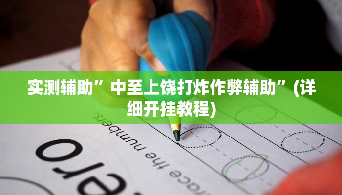 实测辅助”中至上饶打炸作弊辅助”(详细开挂教程)
