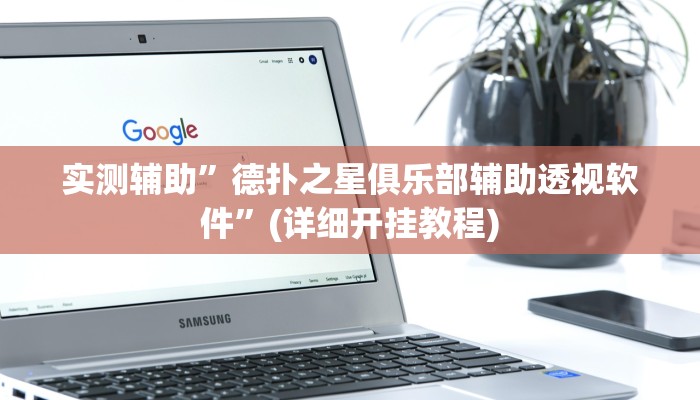 实测辅助”德扑之星俱乐部辅助透视软件”(详细开挂教程)