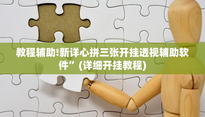 教程辅助!新详心拼三张开挂透视辅助软件”(详细开挂教程)