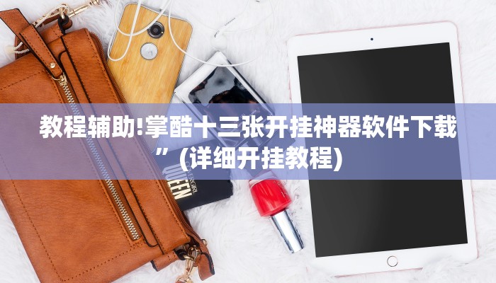 教程辅助!掌酷十三张开挂神器软件下载”(详细开挂教程)