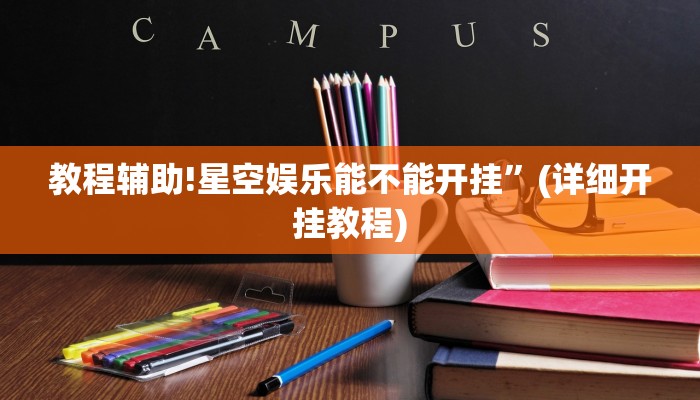 教程辅助!星空娱乐能不能开挂”(详细开挂教程)