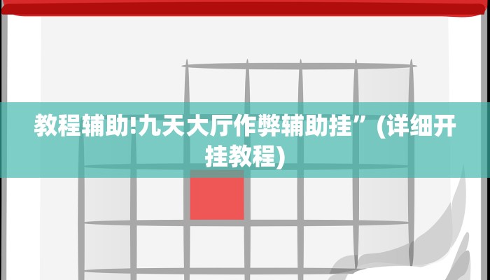 教程辅助!九天大厅作弊辅助挂”(详细开挂教程)