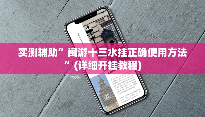 实测辅助”闽游十三水挂正确使用方法”(详细开挂教程)