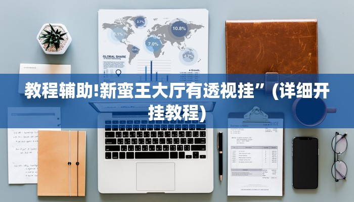 教程辅助!新蛮王大厅有透视挂”(详细开挂教程)