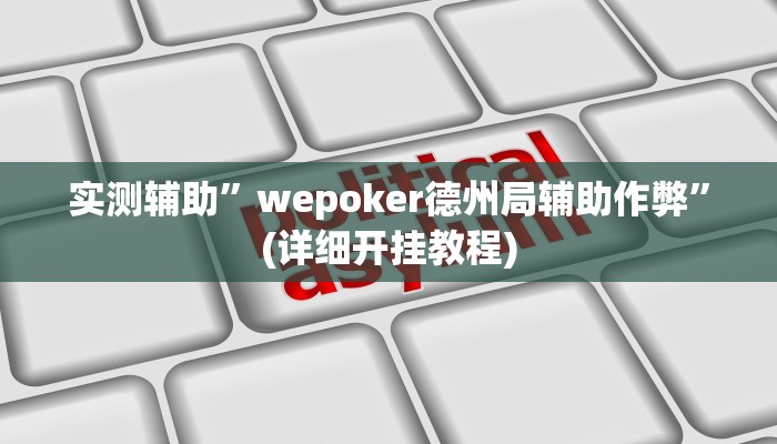 实测辅助”wepoker德州局辅助作弊”(详细开挂教程)