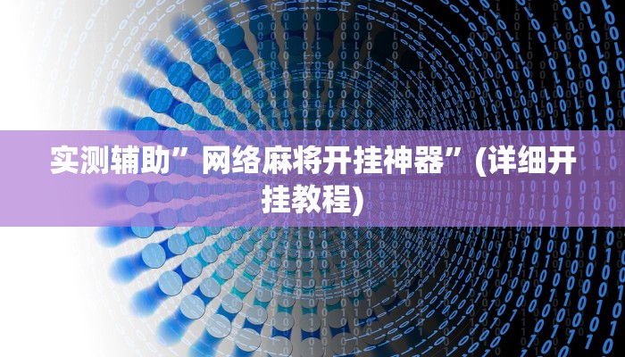 实测辅助”网络麻将开挂神器”(详细开挂教程)