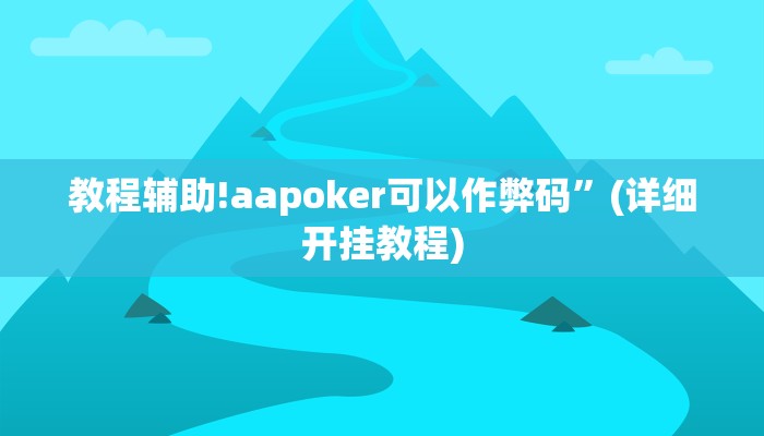 教程辅助!aapoker可以作弊码”(详细开挂教程)