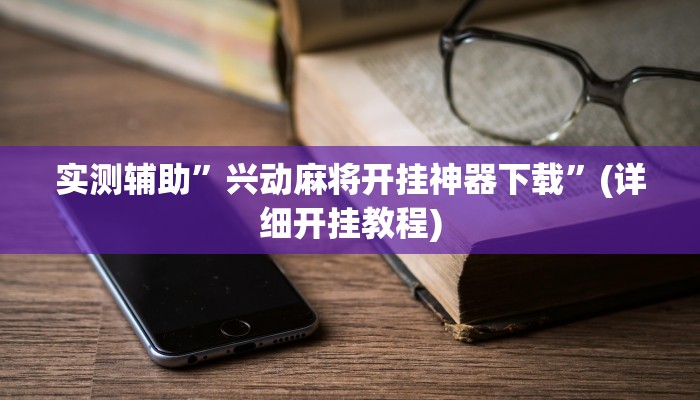 实测辅助”兴动麻将开挂神器下载”(详细开挂教程)