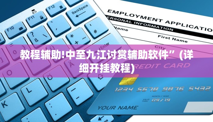 教程辅助!中至九江讨赏辅助软件”(详细开挂教程)