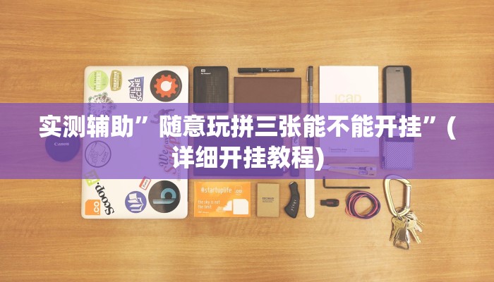 实测辅助”随意玩拼三张能不能开挂”(详细开挂教程)
