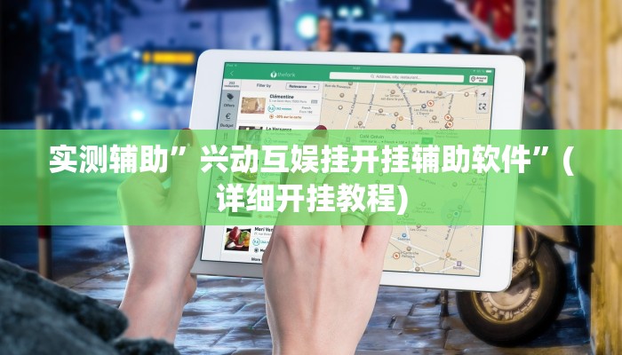 实测辅助”兴动互娱挂开挂辅助软件”(详细开挂教程)