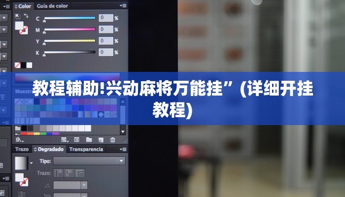 教程辅助!兴动麻将万能挂”(详细开挂教程)