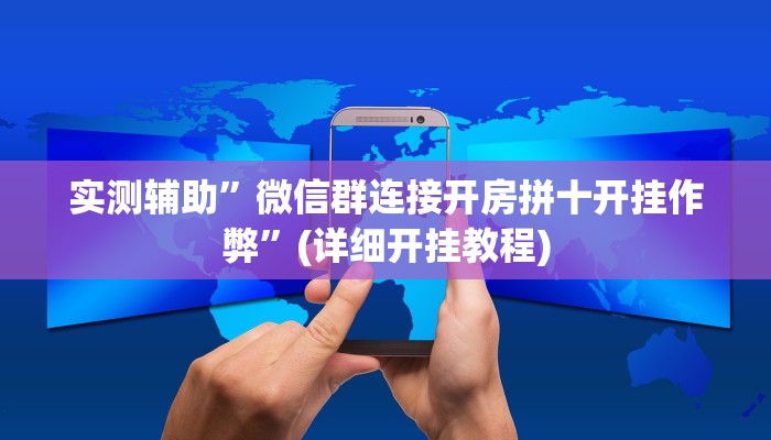 实测辅助”微信群连接开房拼十开挂作弊”(详细开挂教程)