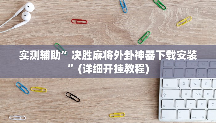 实测辅助”决胜麻将外卦神器下载安装”(详细开挂教程)
