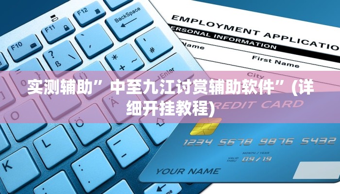 实测辅助”中至九江讨赏辅助软件”(详细开挂教程)
