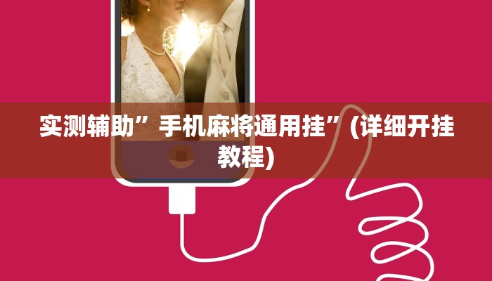 实测辅助”手机麻将通用挂”(详细开挂教程)