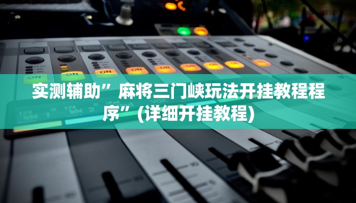 实测辅助”麻将三门峡玩法开挂教程程序”(详细开挂教程)