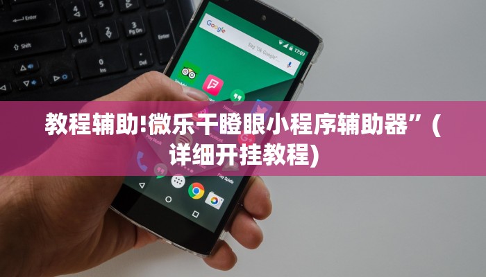 教程辅助!微乐干瞪眼小程序辅助器”(详细开挂教程)
