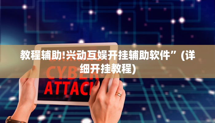 教程辅助!兴动互娱开挂辅助软件”(详细开挂教程)