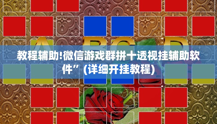 教程辅助!微信游戏群拼十透视挂辅助软件”(详细开挂教程)