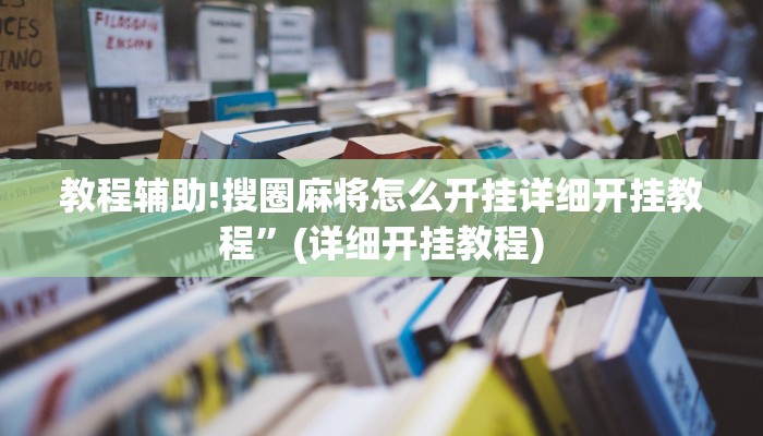 教程辅助!搜圈麻将怎么开挂详细开挂教程”(详细开挂教程)
