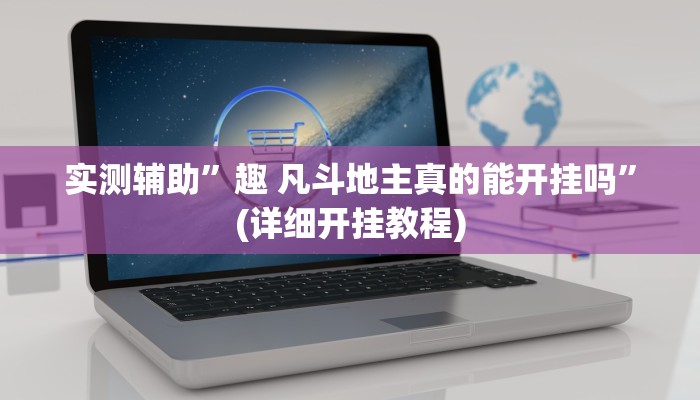 实测辅助”趣 凡斗地主真的能开挂吗”(详细开挂教程)