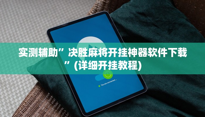 实测辅助”决胜麻将开挂神器软件下载”(详细开挂教程)