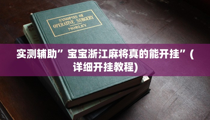 实测辅助”宝宝浙江麻将真的能开挂”(详细开挂教程)
